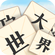 成语大世界下载 v2.8.2