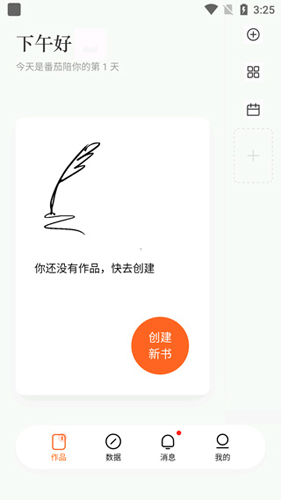 番茄作家助手安卓版2