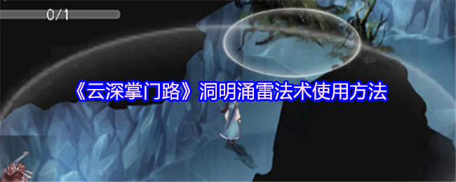 云深掌门路洞明涌雷法术使用方法