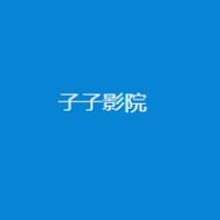 子子影院v1