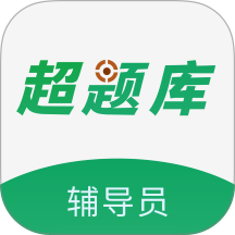 辅导员超题库免费版