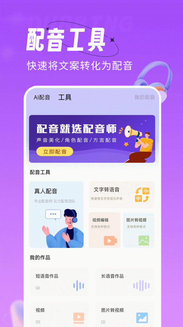配音师 v4.5.0