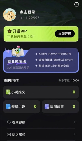 Ai小说创作精灵app v9.0.0