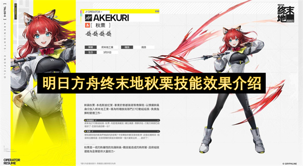明日方舟终末地秋栗技能效果图文详情一览