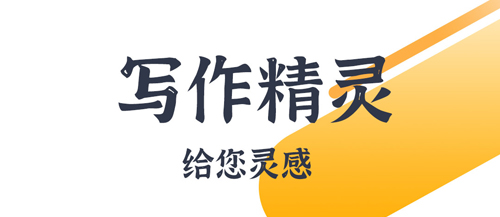AI写小说app软件优势