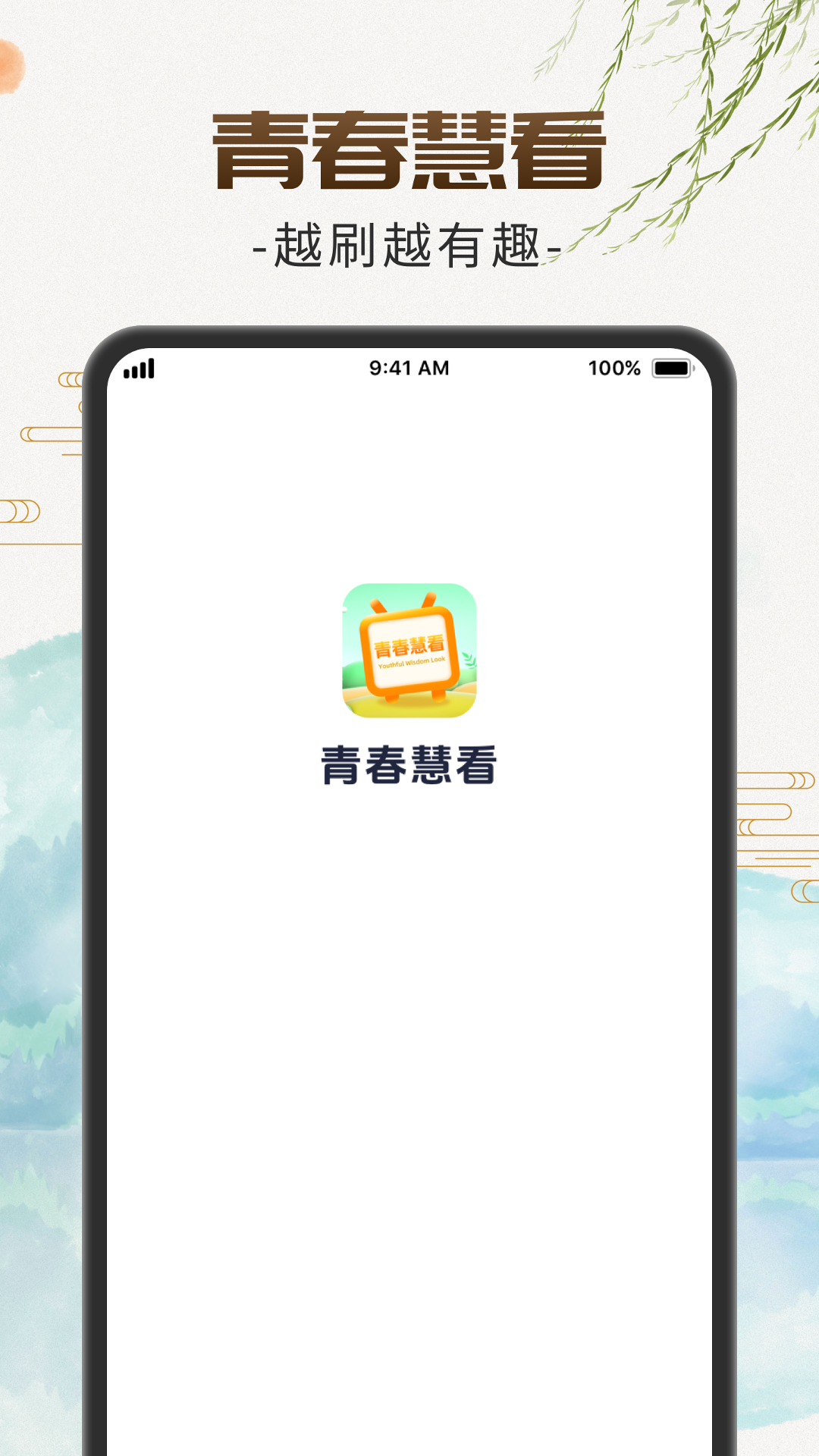 青春慧看app v1.0.3