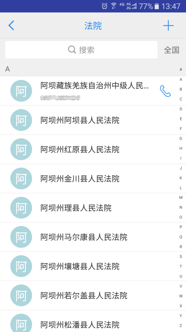 司法通讯录 v1.1.9