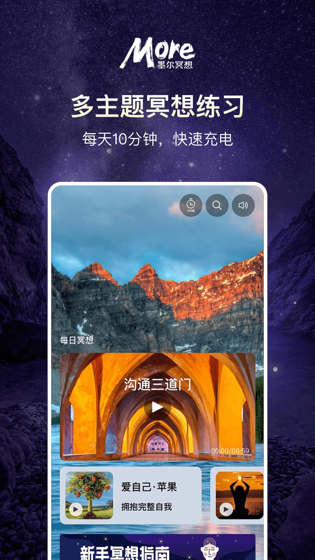 more冥想app截图