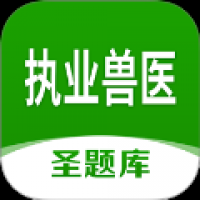 执业兽医圣题库