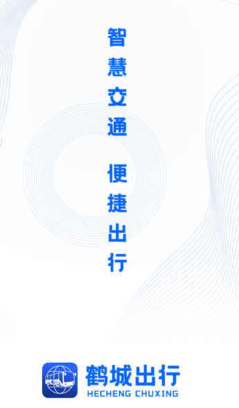 鹤城出行app截图1