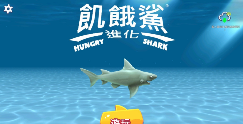 饥饿鲨进化旧版