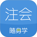 注册会计师随身学题库app v3.3.9