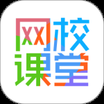 网校课堂 v6.765