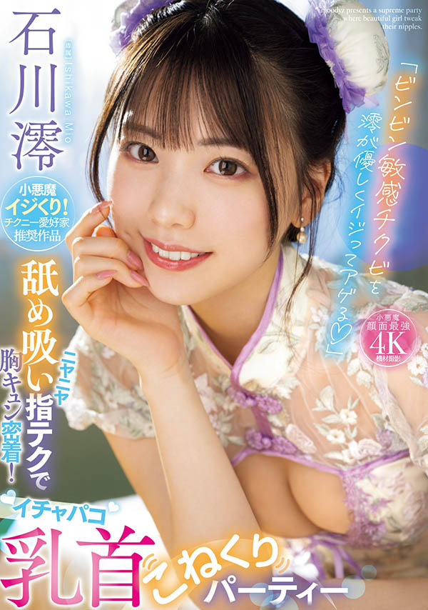 MIDV-735,石川澪(Ishikawa-Mio)最新作品2024/06/04发布！