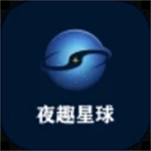 夜趣星球app正式版v5.4