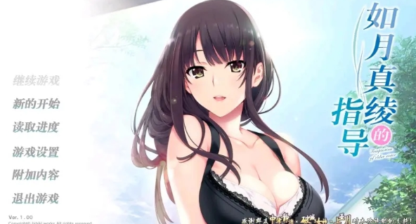 如月真绫的指导