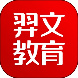 羿文教育 V3.1.5下载