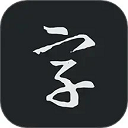 书法字典大全下载 v2.5.5