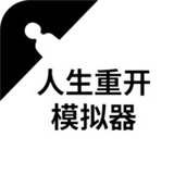 人生重开模拟器爆改版下载 v1.0