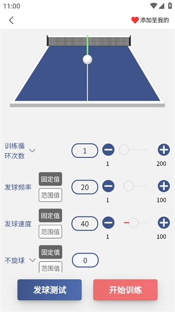 双鱼智能发球机APP