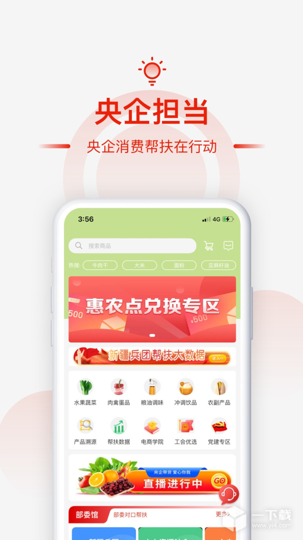 央企消费扶贫 v1.7.1最新版下载