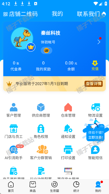 秦丝进销存app最新版下载