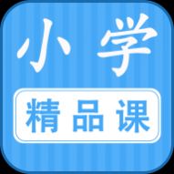 勤于思小学精品课2025官方版 