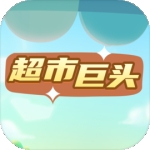 超市巨头手游下载 v2.0