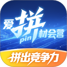 爱拼材会营软件