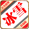 天奇超爆冰雪快刀 v4.4.8手游下载