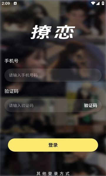 撩恋软件 v1.1.3