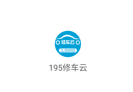 195修车云最新版下载