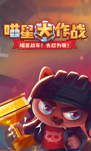 喵星大作战1