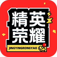 精英荣耀app v1.4.7