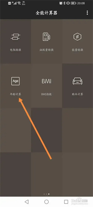 全能计算器免费版怎么计算年龄2