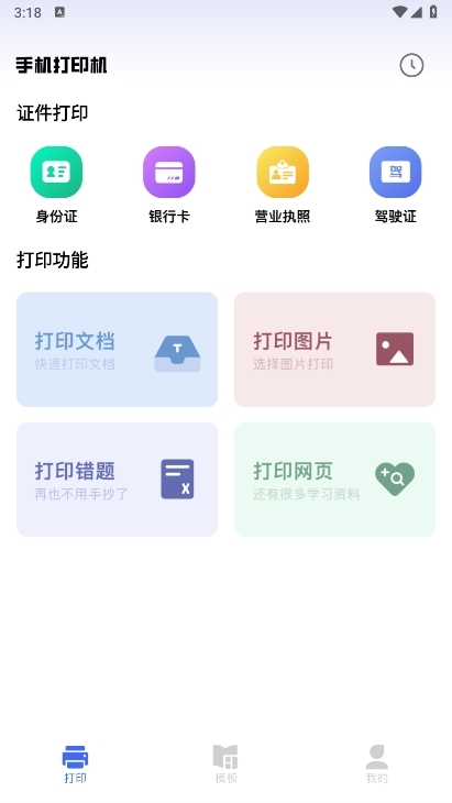 全能打印机APP截图1