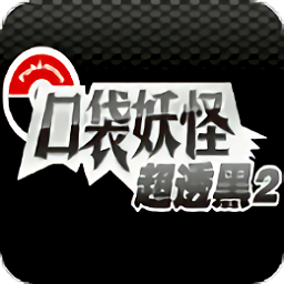 口袋妖怪超透黑2 2.5金手指