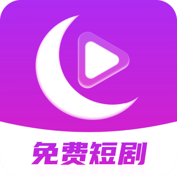 月亮免费短剧下载 v3.3.9