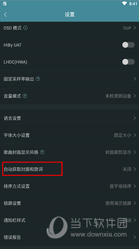 海贝音乐设置界面