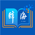 辞海HD app下载 v3.1.5