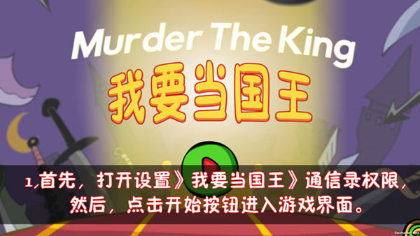我要当国王手机版(Murder)