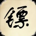 镖不镖由你 v1.0手游下载