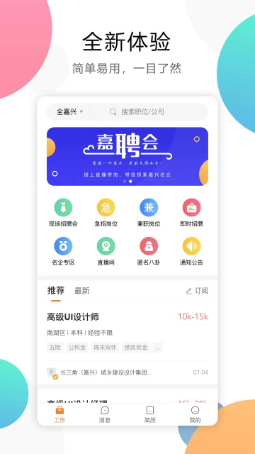 嘉兴人才网最新版 v5.5.16安卓版