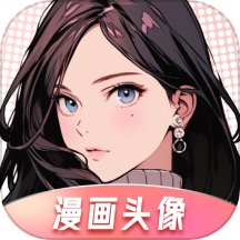 漫画头像免费版