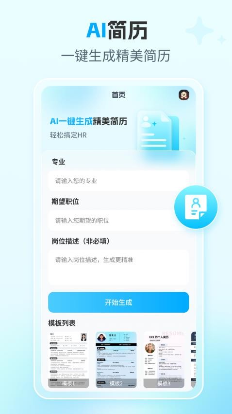 AI简历专家官网版