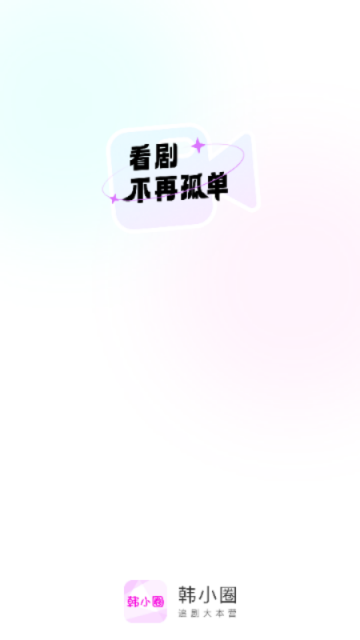韩小圈官方免费版(原韩剧tv)截图3
