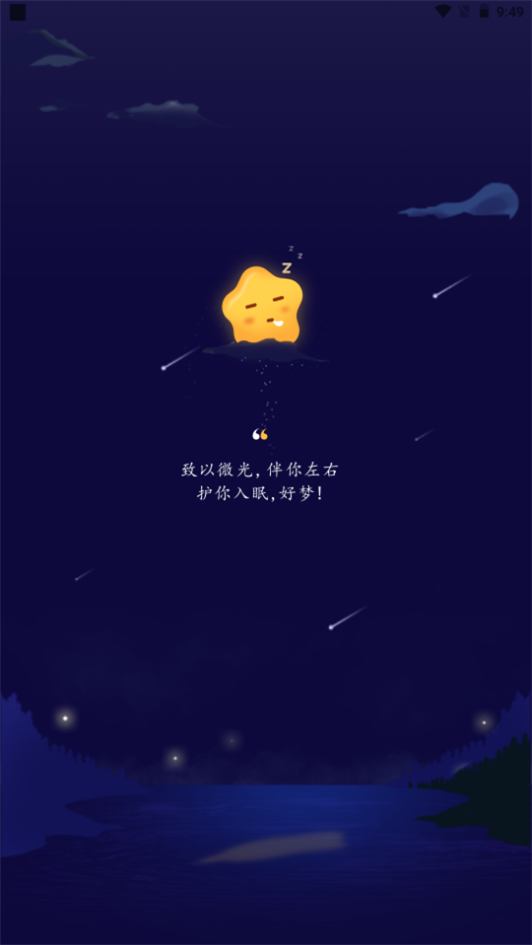 星星睡眠