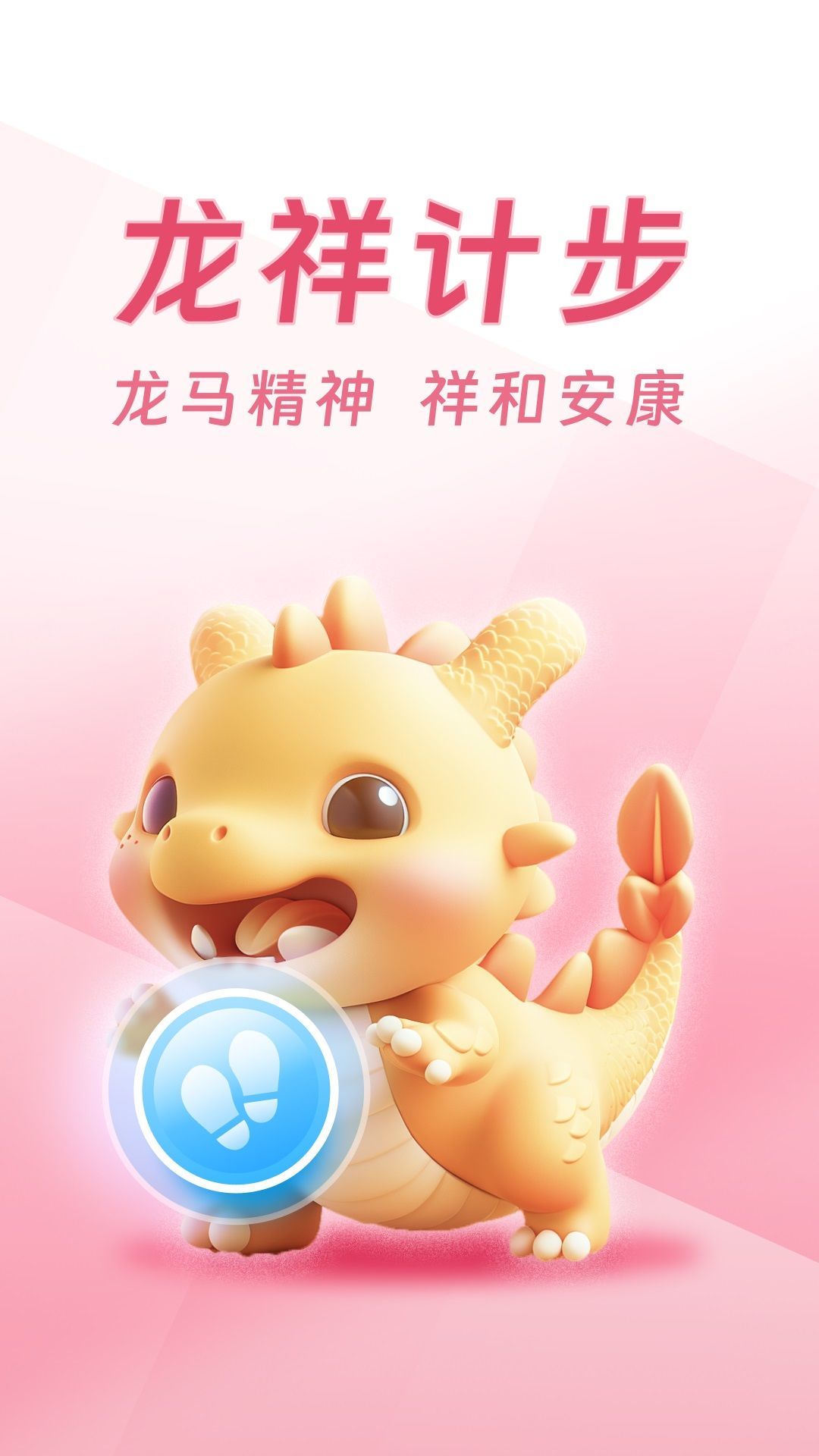 龙祥计步软件 v2.4.1.0