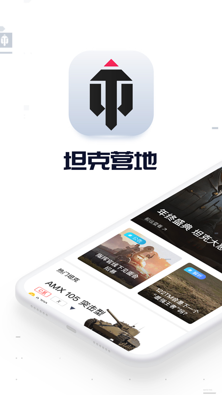 坦克营地 v2.5.5012