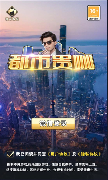 都市贵咖 v1.0手游下载